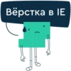 Вёрстка в IЕ
В