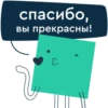 спасибо,
вы прекрасны!
Д