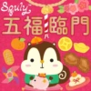 Squly S883 五福臨門 爪 4 & R