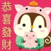 恭喜發財