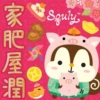 家肥屋潤 8 Squly 40 6