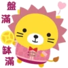 盤 滿 缽滿