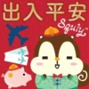 出入平安 Squly +