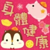 體 e 康