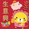 萬兩 生意興