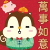 萬事如意 5 +
