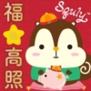 福 1089 高照 昭 Squly TM