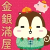 金銀滿屋