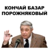 КОНЧАЙ БАЗАР
ПОРОЖНЯКОВЫЙ