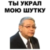 ТЫ УКРАЛ
МОЮ ШУТКУ