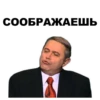 СООБРАЖАЕШЬ