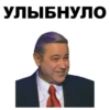 УЛЫБНУЛО