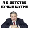 Я В ДЕТСТВЕ
ЛУЧШЕ ШУТИЛ