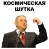 КОСМИЧЕСКАЯ
ШУТКА