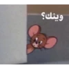 وينك؟