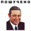 ПОШУЧЕНО