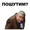 ПОШУТИМ?
