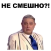 НЕ СМЕШНО?!