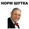 норм ШУТКА