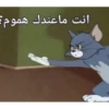 انت ماعندك هموم: