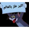 اکبر طز بالعالم