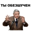 ТЫ ОБЕЗШУЧЕН