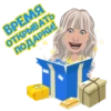 ВРЕМЯ
ОТКРЫВАТЬ
ПОДАРКИ!