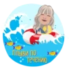 час
ПЛЫВИ ПО
течению
