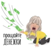 прощайте
ДЕНЕЖКИ