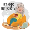 нет кофе
нет работы