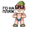 ГО НА
ПЛЯЖ