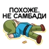ПОХОЖЕ,
НЕ САМБАДИ
