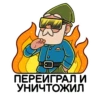 ПЕРЕИГРАЛ И
УНИЧТОЖИЛ