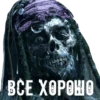 ВСЕ ХОРОШО