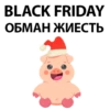 ХрюнR и Black Friday 12