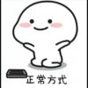 正常方式