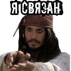 Я СВЯЗАН