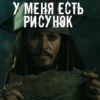 У МЕНЯ ЕСТЬ
РИСУНОК