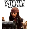 УДАЧАТ