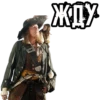 жду