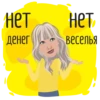 нет
денег
нет
веселья
