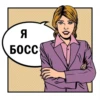 Я
БОСС