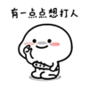 有一点点想打人