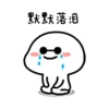 默默落泪