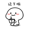 记下啦