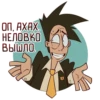 ОП, АХАХ. НЕЛОВКО ВЫШЛО, T A 0