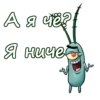 Планктон из Спанч Боба 9