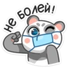 не
болей,