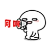 可
S