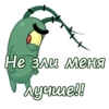 Планктон из Спанч Боба 12